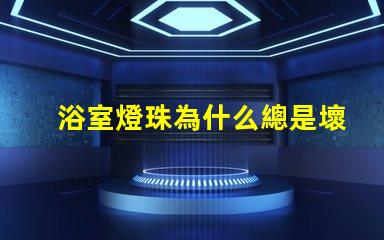 浴室燈珠為什么總是壞 g4燈珠為什么容易壞